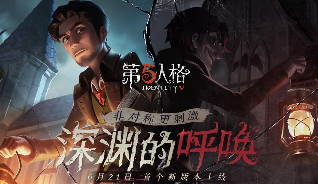 第五人格6月21好更新了什么_6.21版本更新内容汇总