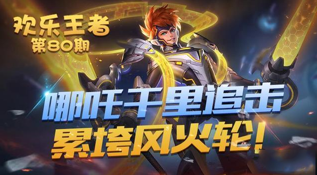 王者荣耀哪吒KPL皮肤什么时候出_王者荣耀哪吒kpl皮肤图片一览