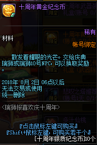 dnf十周年黄金纪念币在哪里获得_十周年银质纪念币有什么用
