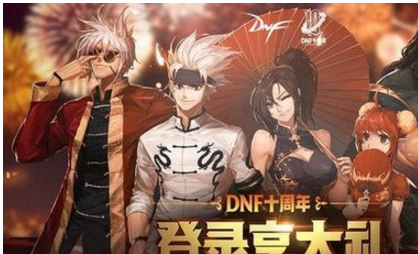 dnf十周年怎么领登录享大礼_dnf十周年登录享大礼领取方法