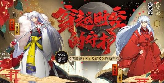 阴阳师X犬夜叉联动即将开启_绝版SSR犬夜叉杀生丸降临