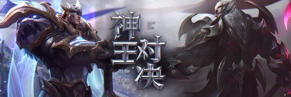 lol神王对决活动地址在哪_lol神王对决活动奖励领取地址 lol神王对决活动地址在哪_lol神王对决活动奖励领取地址