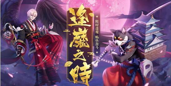 决战平安京逢魔之时全新改版_逢魔之时新玩法介绍