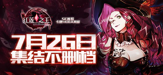 红莲之王26日留档测试_红莲之王推MOBA+卡牌新玩法