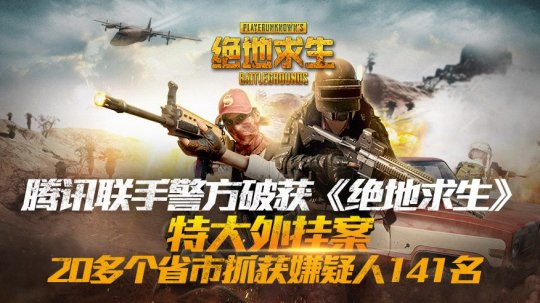 绝地求生大事件:腾讯宣布特大外挂案破获上百人被抓 绝地求生大事件:腾讯宣布特大外挂案破获上百人被抓