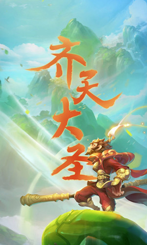 梦幻西游新门派资料片第三部曲：齐天大圣