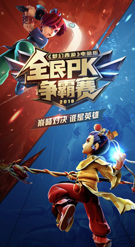 梦幻西游2018全民PK赛全面升级