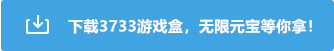 3733手游盒子 3733手游盒子