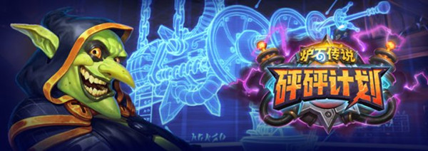 炉石传说新拓展部预购送英雄_炉石传说砰砰计划曝光