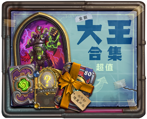 炉石传说新拓展部预购送英雄_炉石传说砰砰计划曝光