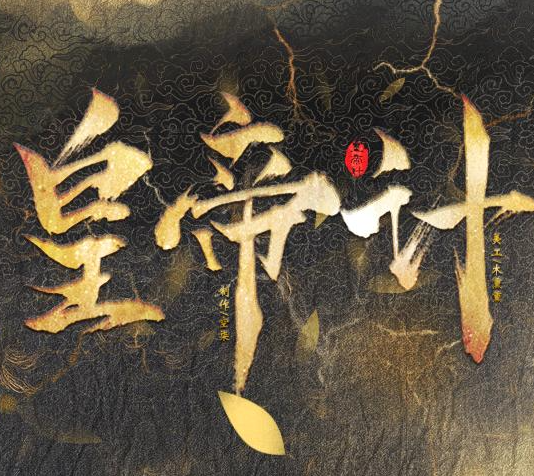 皇帝计破解