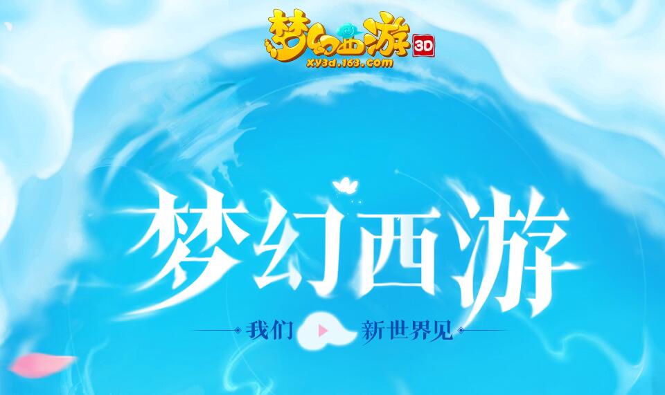 梦幻西游3d什么时候出_梦幻西游3d公测时间介绍 梦幻西游3d什么时候出_梦幻西游3d公测时间介绍