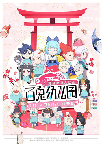 阴阳师动漫百鬼幼儿园 阴阳师动漫百鬼幼儿园