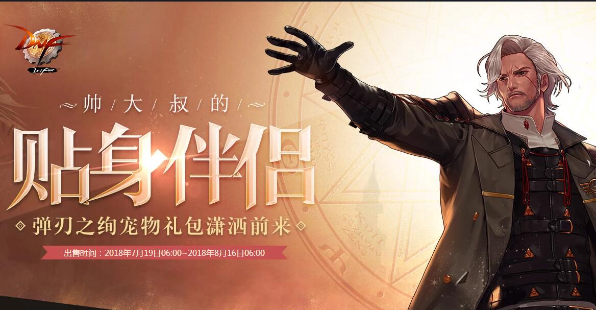 DNF帅大叔的贴身伴侣活动地址_帅大叔的贴身伴侣官方网址 DNF帅大叔的贴身伴侣活动地址_帅大叔的贴身伴侣官方网址