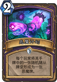 2025年炉石传说新卡恶魔计划怎么样_恶魔计划卡牌效果解析[玩转游戏]-7