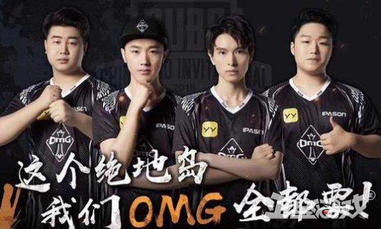 绝地求生OMG战队夺冠 绝地求生OMG战队夺冠