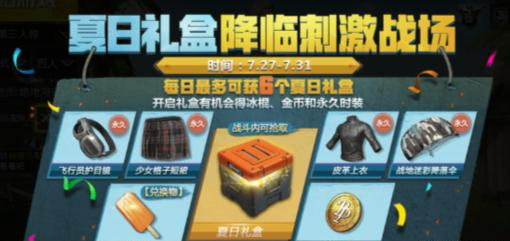 絕地求生刺激戰場夏日禮盒是什么_刺激戰場夏日禮盒在哪刷新