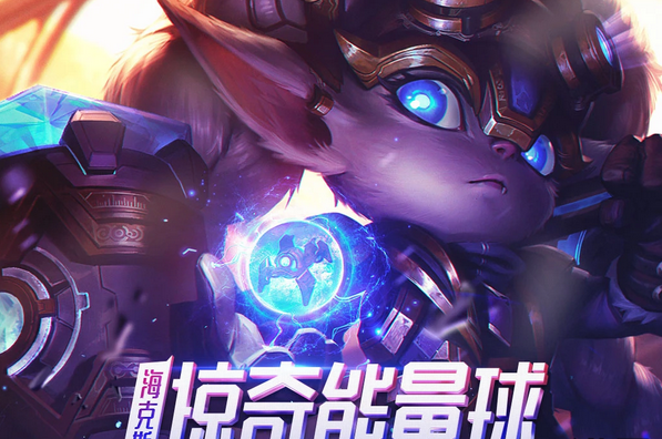 lol海克斯惊奇能量球活动地址是什么_lol惊奇能量球抽限定永久皮肤地址