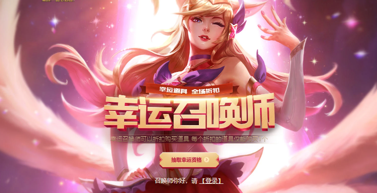 2018LOL8月幸运召唤师活动地址是多少_lol2018幸运召唤师活动网址