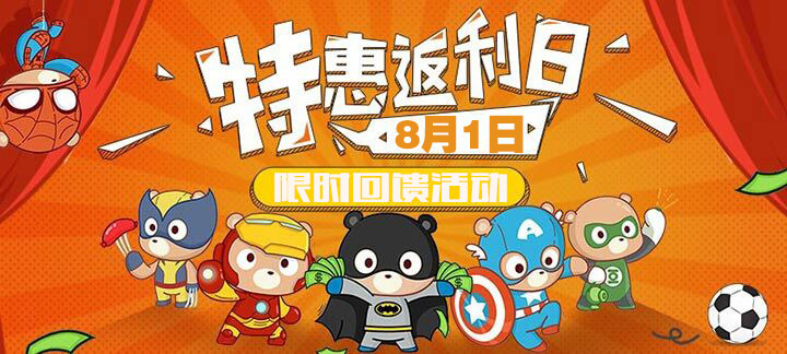 手机玩特惠返利日：8月1日壕礼限时活动