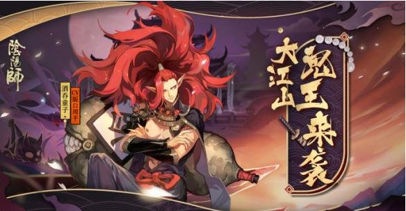 阴阳师大江山鬼王活动怎么玩_阴阳师大江山鬼王活动有什么奖励