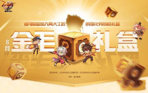 dnf8月魔盒能开出什么_13强化卷加入礼盒