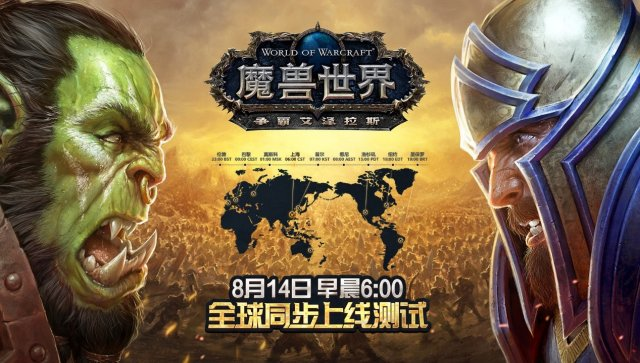 魔兽世界8.0上线时间公布，魔兽世界8.0版本14日上线