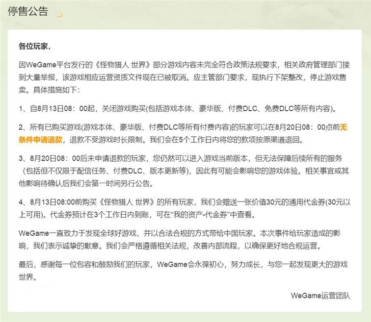 怪物猎人:世界怎么不能玩了_腾讯WeGame下架怪物猎人:世界