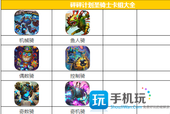 炉石砰砰计划骑士卡组怎么选_炉石砰砰计划骑士卡组推荐