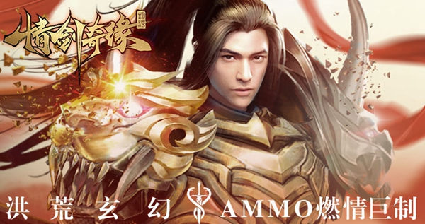 洪荒玄幻巨制《情剑奇缘》今日正式启动破天测试
