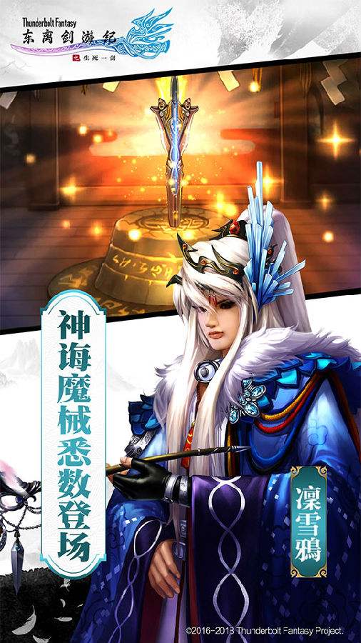 正版IP授权 《东离剑游记之生死一剑》公测正式启动