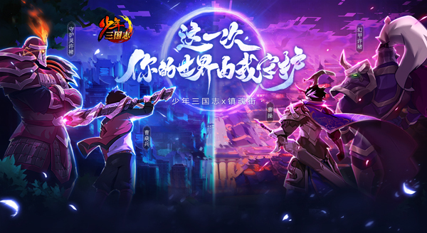 少年三国志X镇魂街联动新版今日上线，限时开启新副本