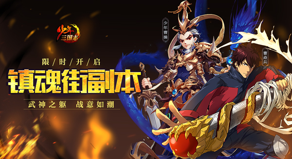 少年三国志X镇魂街联动新版今日上线，限时开启新副本