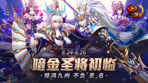 少年三国志X镇魂街联动新版今日上线，限时开启新副本
