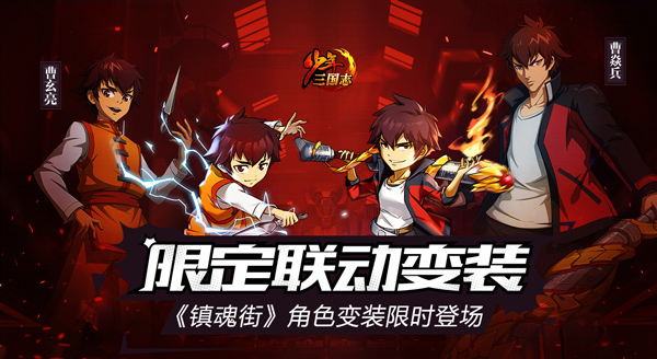 少年三国志X镇魂街联动新版今日上线，限时开启新副本
