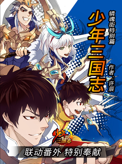少年三国志X镇魂街联动新版今日上线，限时开启新副本
