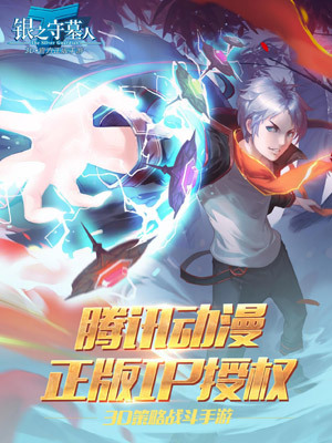 《银之守墓人》手游今日开启不计费删档测试