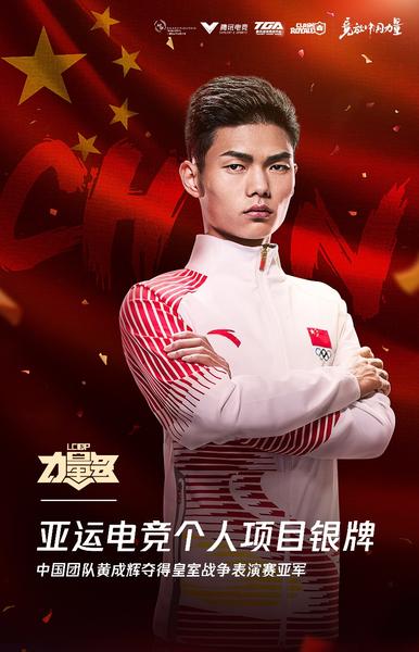 中国选手黄成辉勇夺雅加达亚运会皇室战争项目银牌