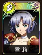 梦幻模拟战手游雪莉
