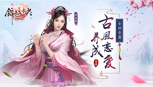 大型古装恋爱养成手游《锦绣未央》即将开启