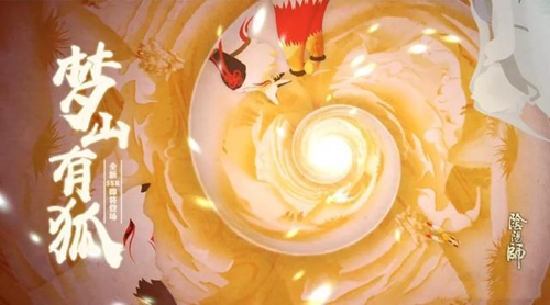 阴阳师两周年即将登场新SSR 定名梦山之主 阴阳师两周年即将登场新SSR 定名梦山之主