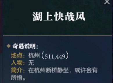 逆水寒湖上快哉风怎么触发_逆水寒湖上快哉风奇遇任务攻略