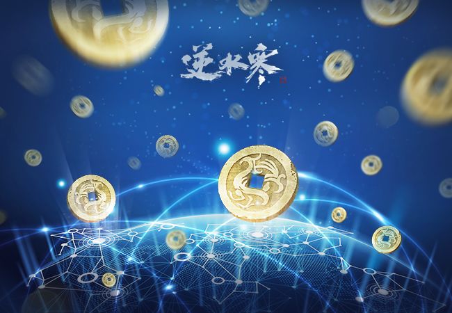 家里真的有矿了：《逆水寒》已内嵌区块链技术