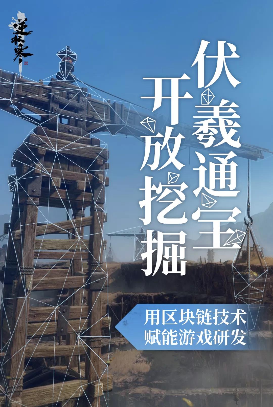 家里真的有矿了：《逆水寒》已内嵌区块链技术