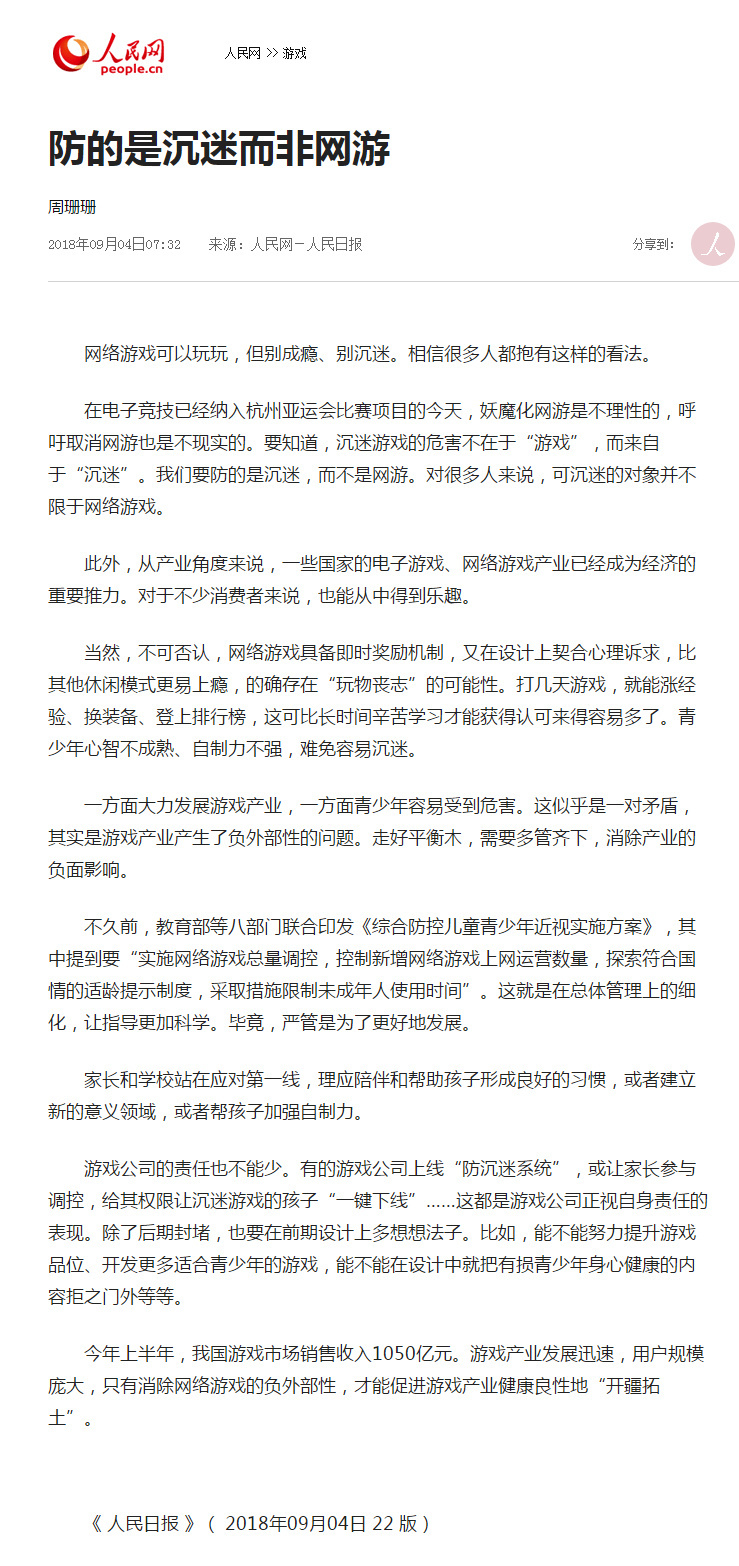 人民日报：防的是沉迷 而非网游！