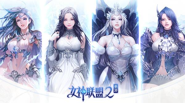 登录就送S级女神《女神联盟2》手游9月7日全平台首发