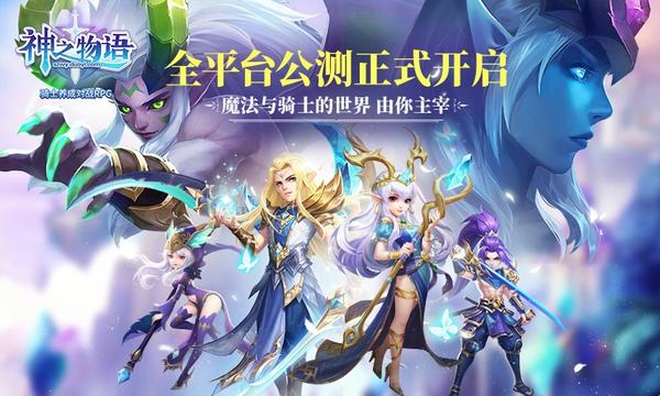 休闲养成RPG手游《神之物语》今日全平台公测