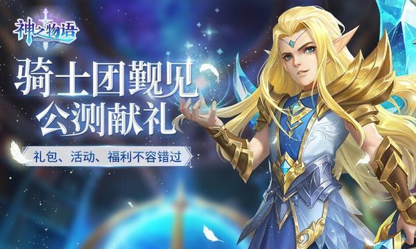 休闲养成RPG手游《神之物语》今日全平台公测