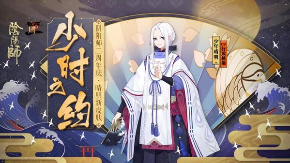 赤心守护少时之约 《阴阳师》少年晴明皮肤即将上线
