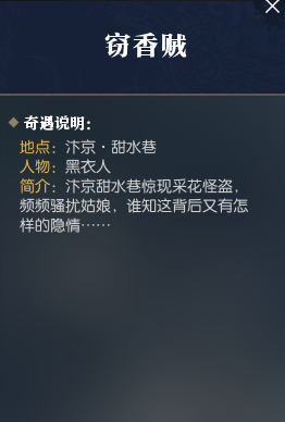 逆水寒窃香贼任务怎么做_逆水寒奇遇任务窃香贼攻略